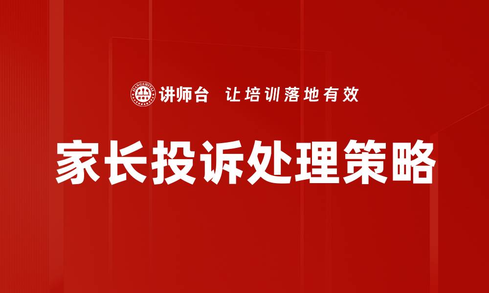 家长投诉处理策略