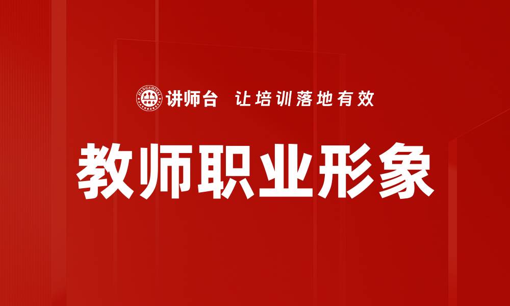 文章提升教师职业形象的有效策略与实践分享的缩略图