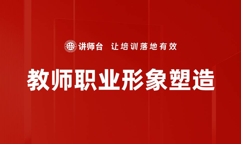 文章提升教师职业形象的关键策略与实践探讨的缩略图