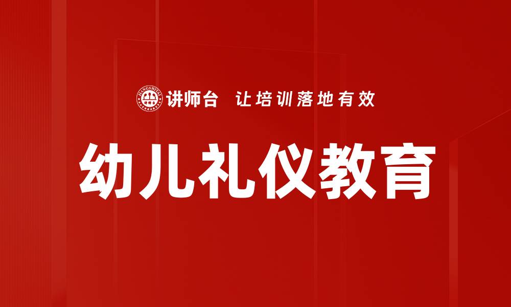 文章礼仪文化核心：传承与创新的完美结合的缩略图