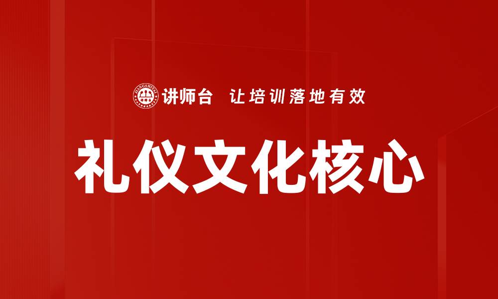 文章礼仪文化核心：传承与现代社会的完美融合的缩略图