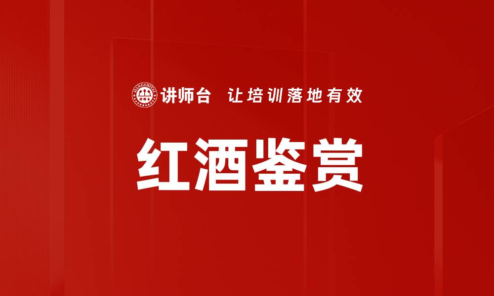 文章红酒品鉴秘籍：提升你的品酒技巧与体验的缩略图