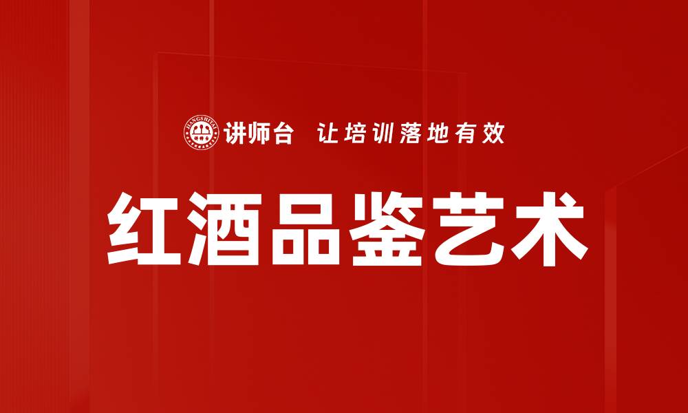 文章深入红酒品鉴的艺术与技巧，提升你的品味体验的缩略图