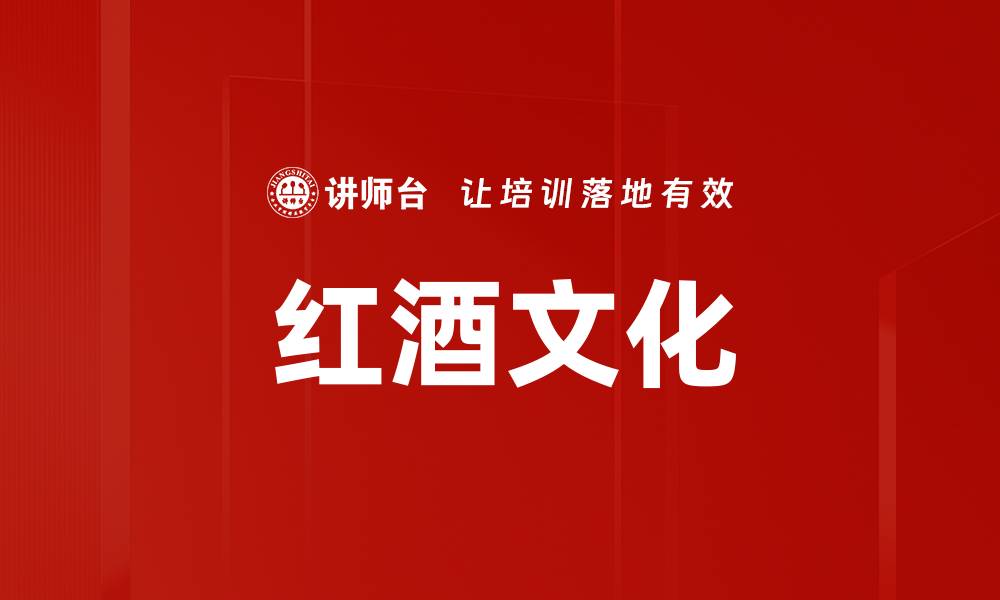 文章探索全球红酒产区的独特魅力与风味的缩略图