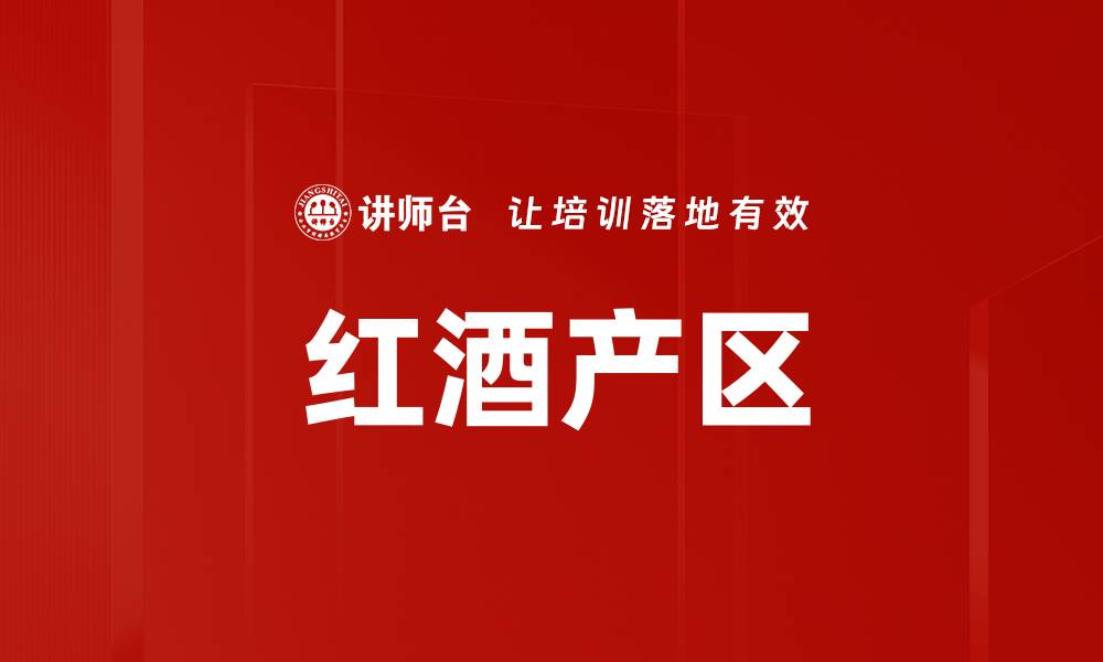文章了解红酒产区的独特魅力与风味特点的缩略图