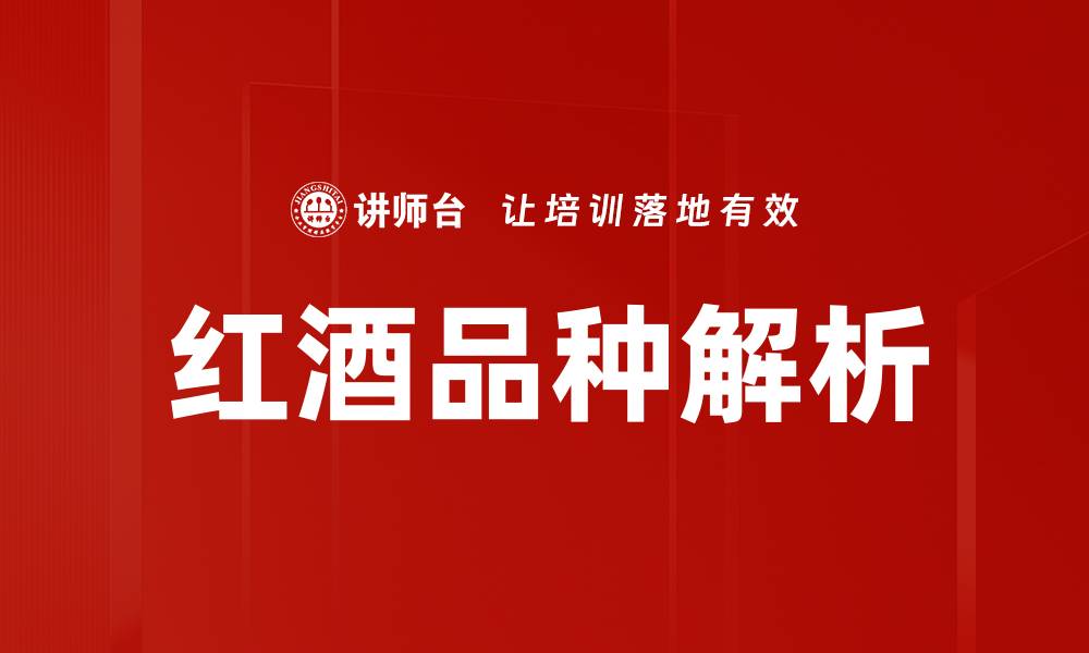红酒品种解析
