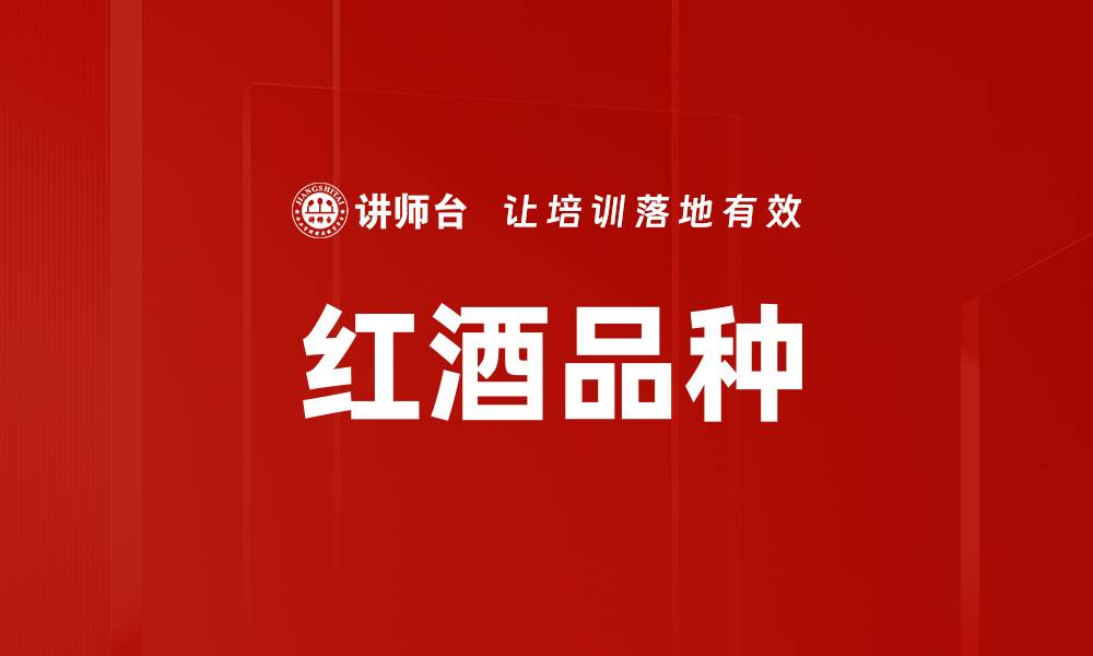 文章探索红酒品种的奥秘：挑选完美酒款指南的缩略图