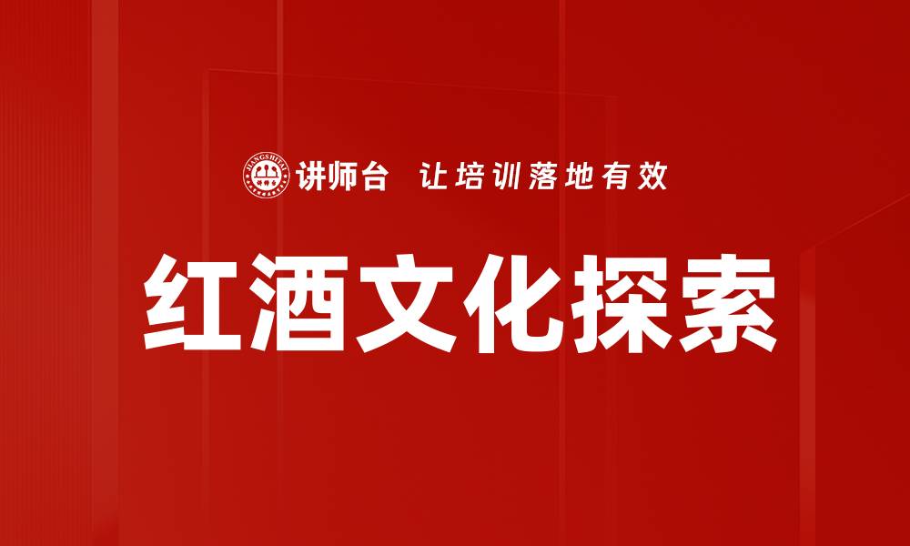 文章探索红酒品种的魅力与独特风味的缩略图