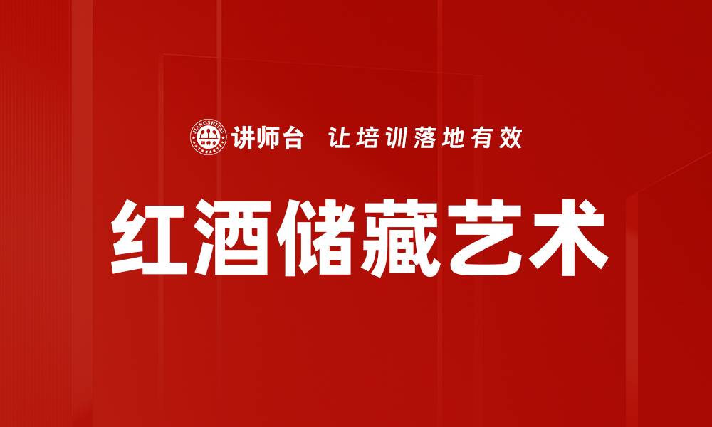 文章红酒储藏的最佳技巧与注意事项指南的缩略图