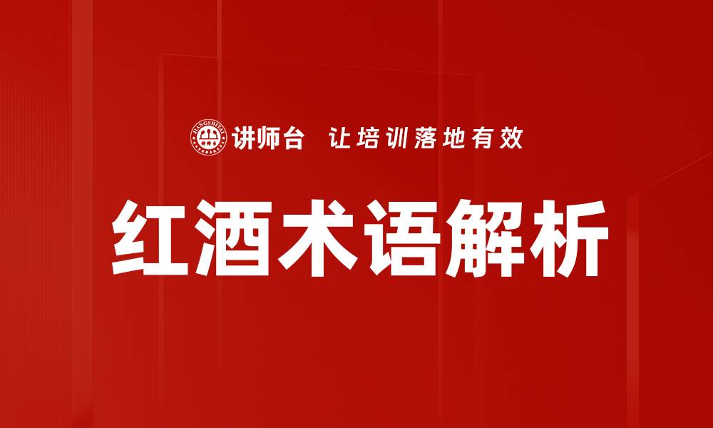 文章红酒常见术语解析，让你轻松品鉴美酒的缩略图