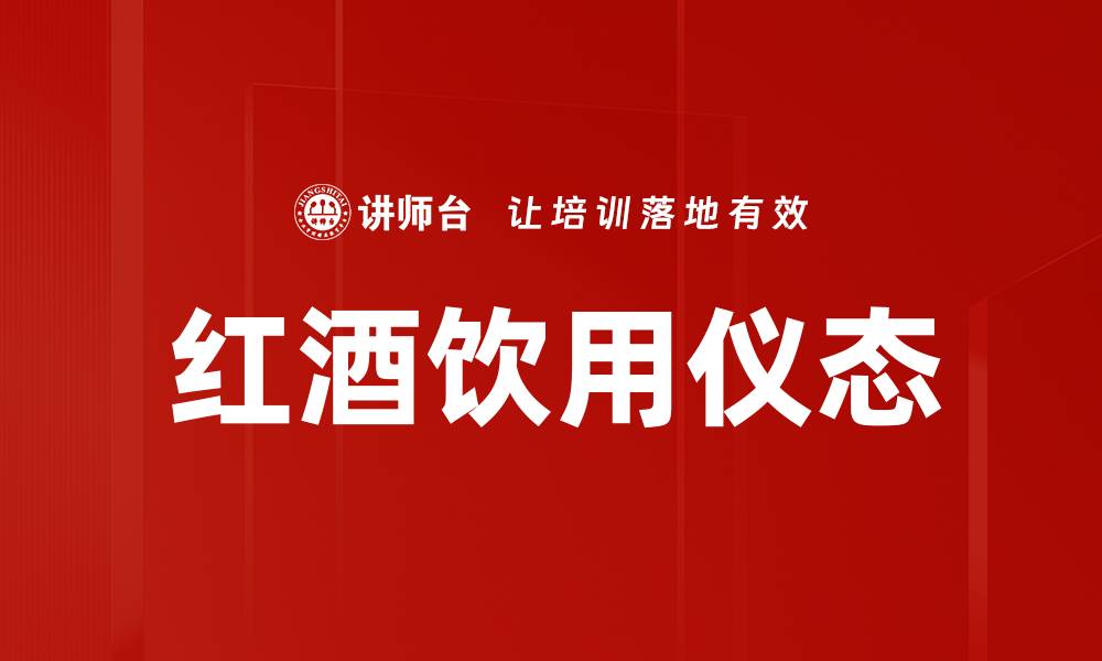 文章红酒饮用仪态：优雅品味的艺术与技巧的缩略图