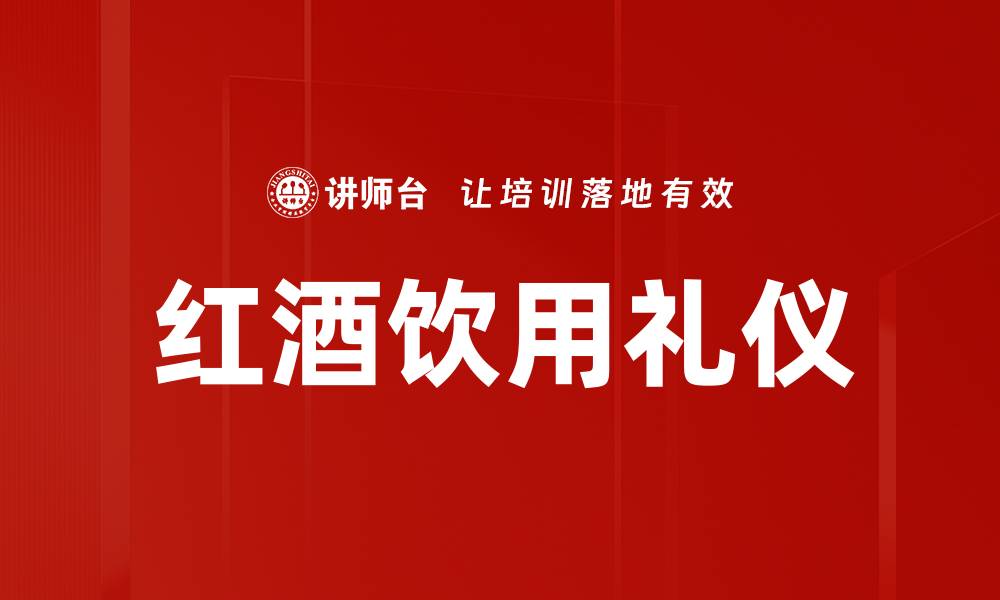 文章红酒饮用仪态的重要性与优雅技巧分享的缩略图