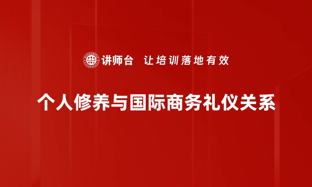 个人修养与国际商务礼仪关系