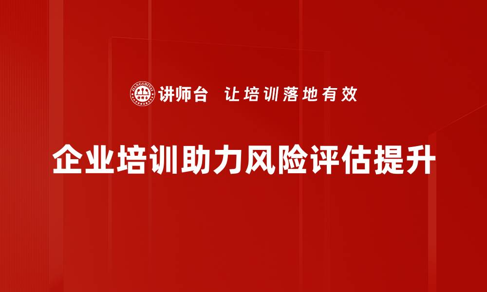 企业培训助力风险评估提升