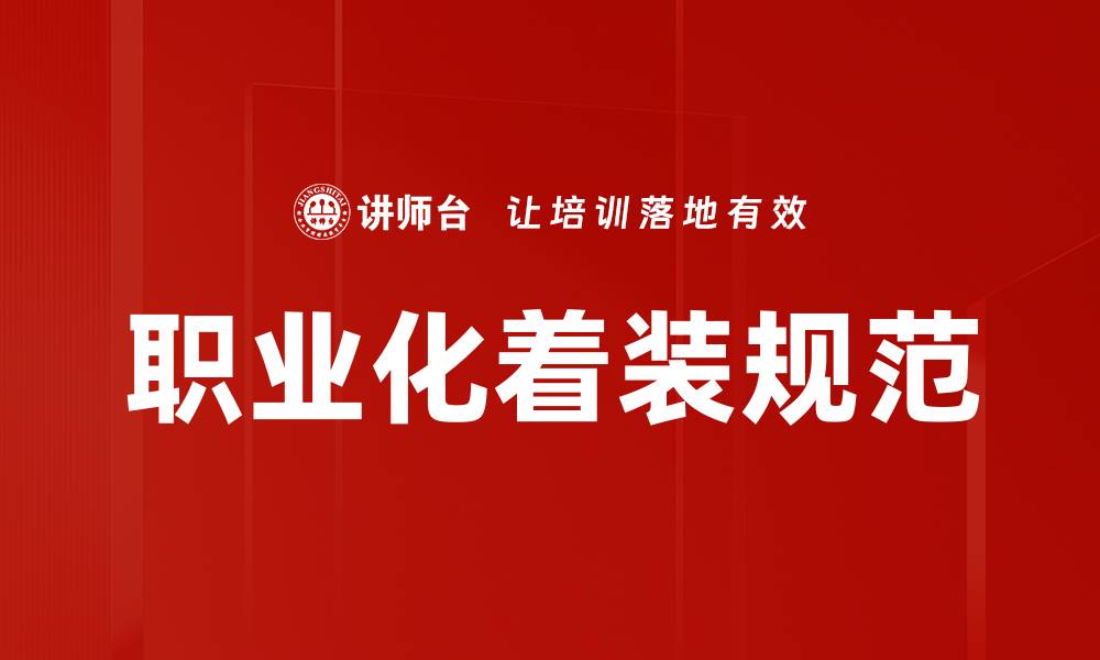 文章提升职场形象：职业化着装规范全解析的缩略图