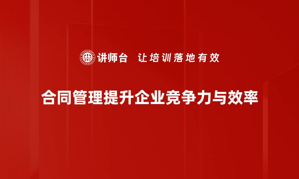 合同管理提升企业竞争力与效率