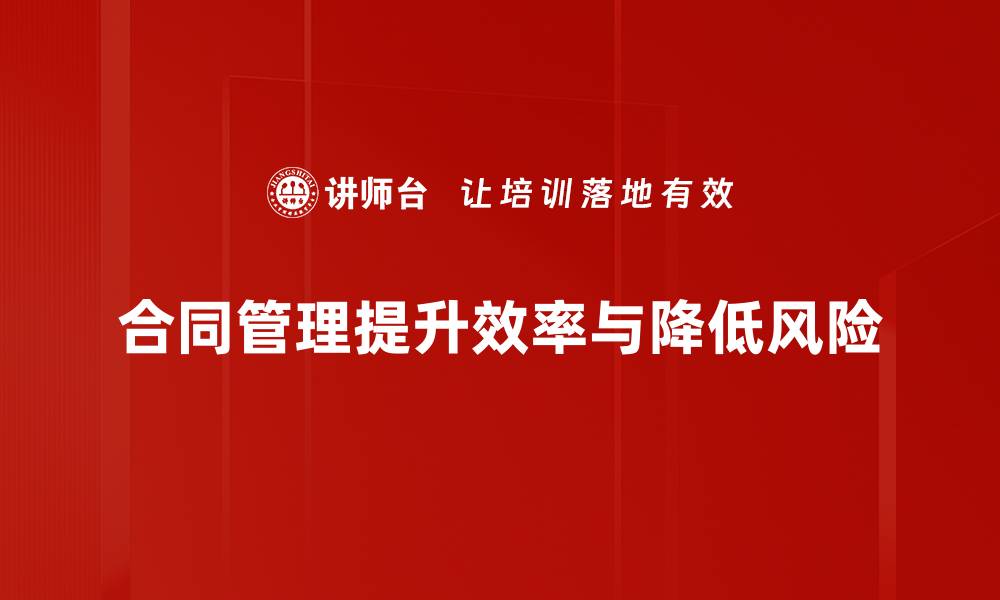 合同管理提升效率与降低风险