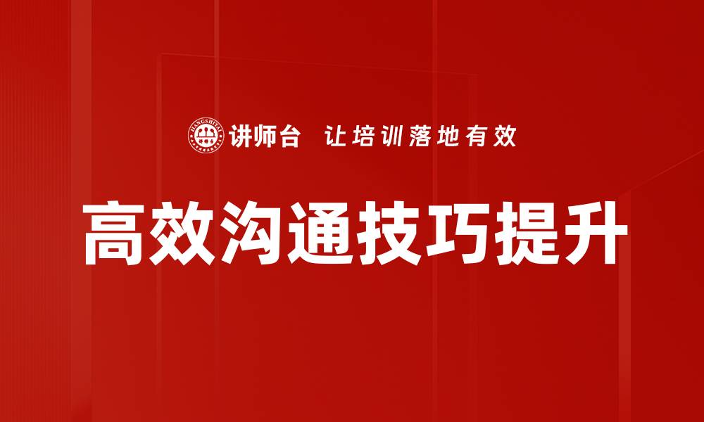 文章掌握高效沟通技巧，提升人际交往能力的缩略图