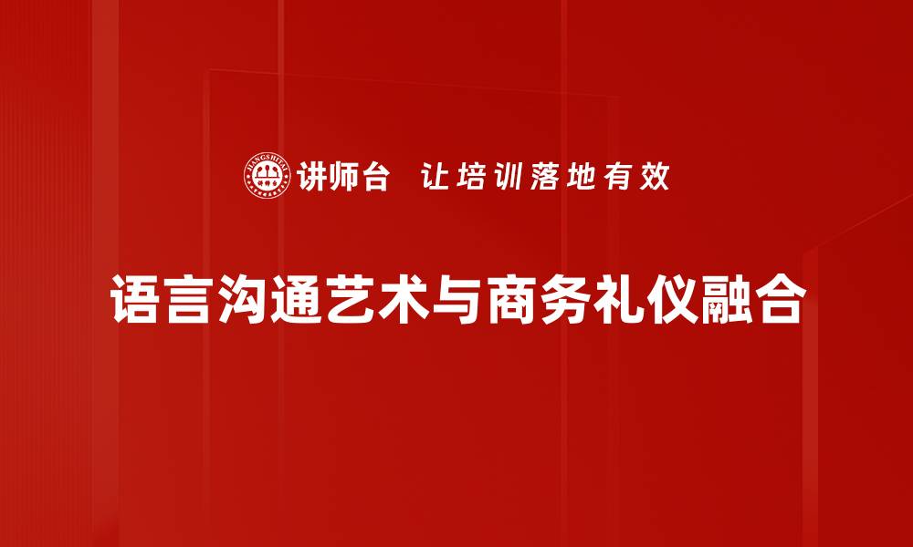 文章提升语言沟通艺术的技巧与心得分享的缩略图