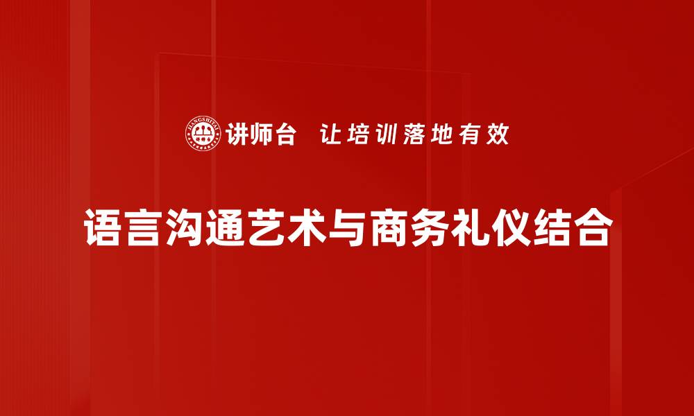 语言沟通艺术与商务礼仪结合