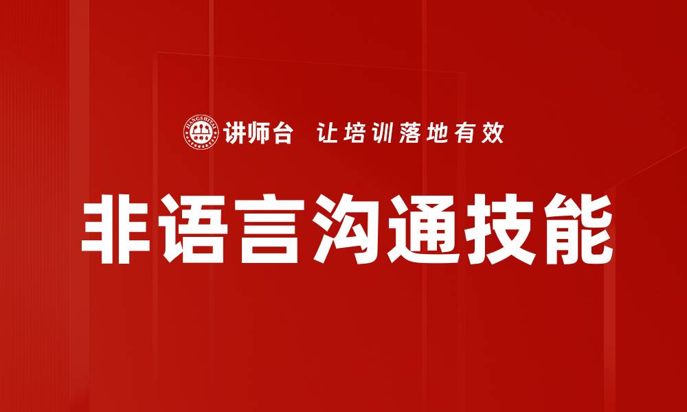 文章提升非语言沟通技能的五大实用技巧的缩略图