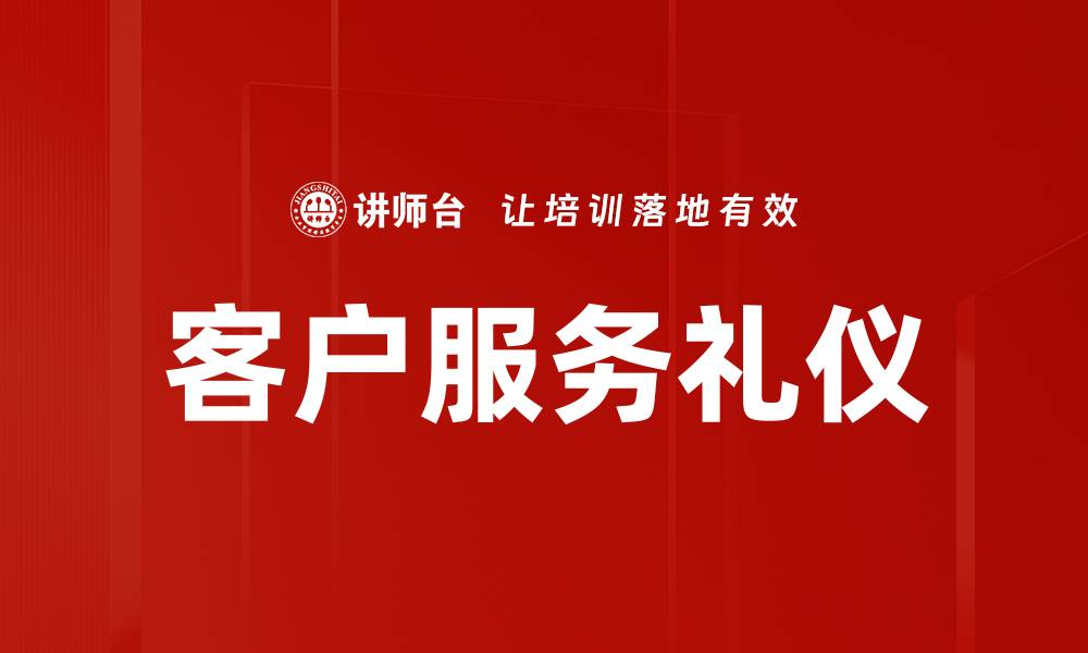 文章提升客户服务礼仪，赢得客户信任与满意度的缩略图