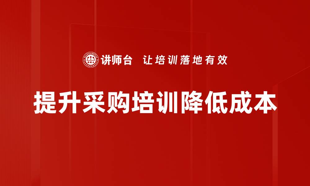 文章精打细算：如何有效降低采购成本提升盈利的缩略图