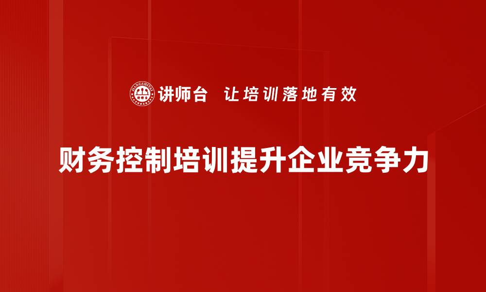 财务控制培训提升企业竞争力