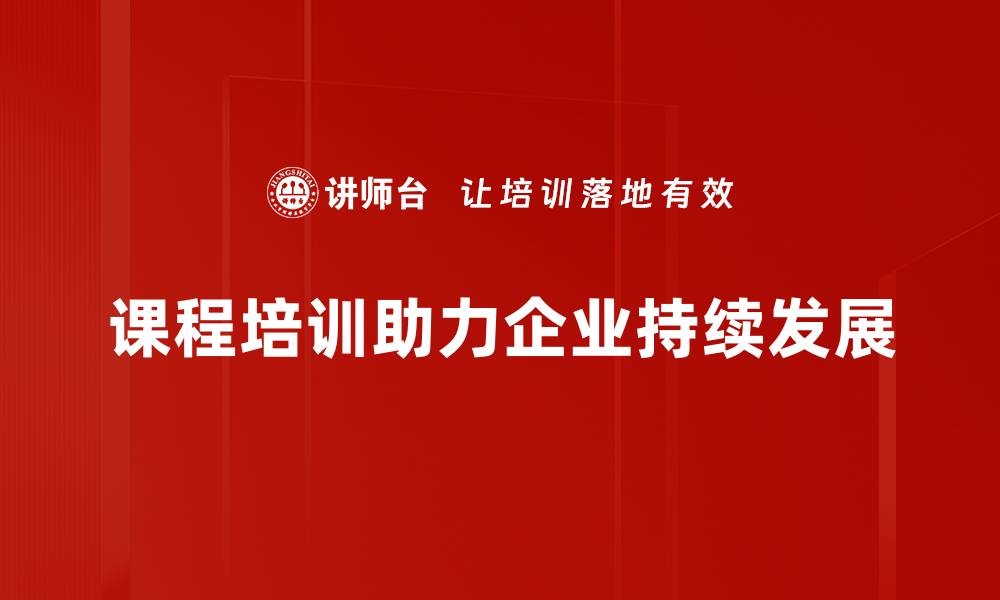 课程培训助力企业持续发展