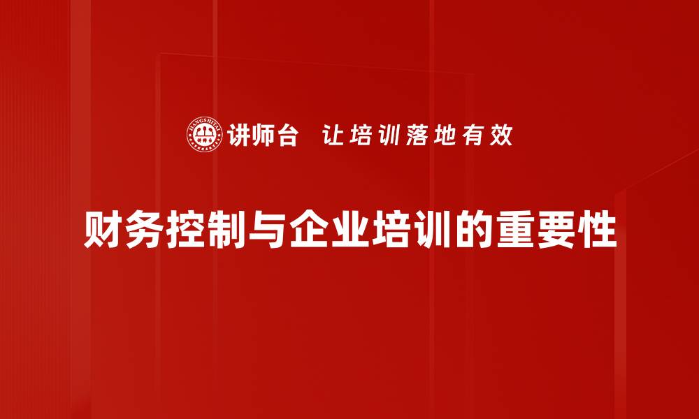 财务控制与企业培训的重要性