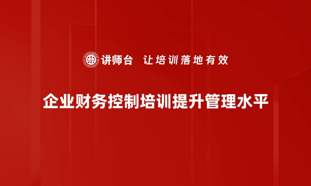 企业财务控制培训提升管理水平