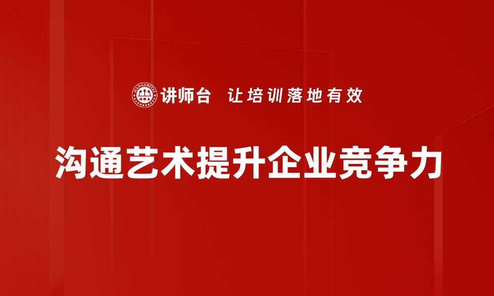 沟通艺术提升企业竞争力