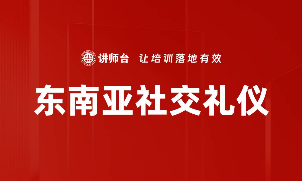 文章东南亚社交礼仪：了解文化差异与沟通技巧的缩略图