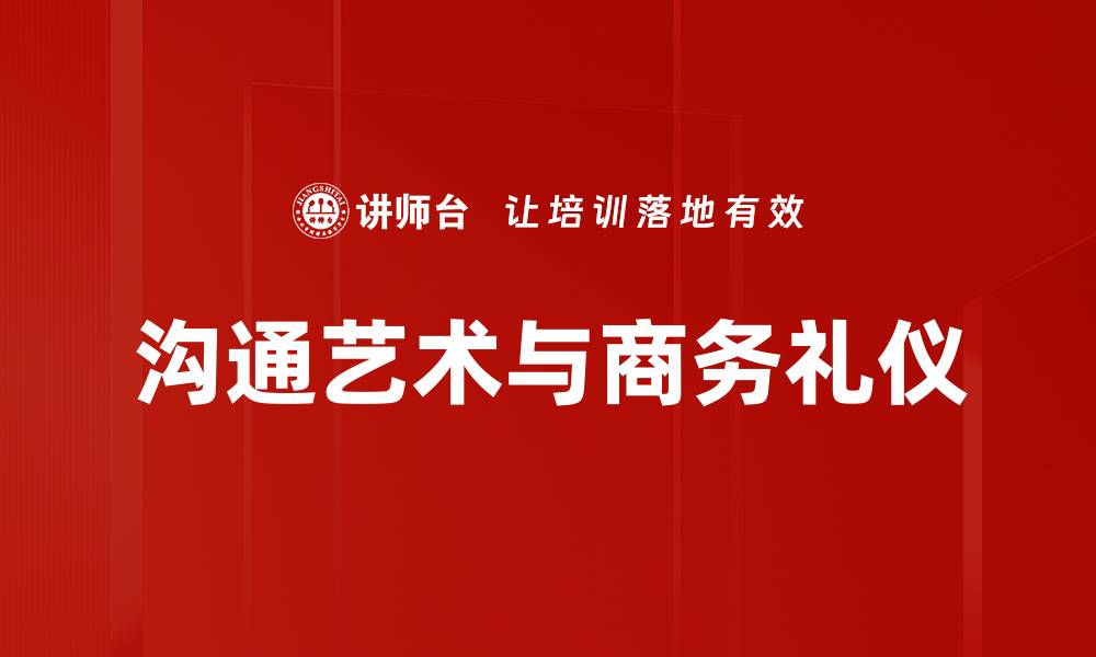 文章掌握沟通艺术，提升人际关系和职场竞争力的缩略图