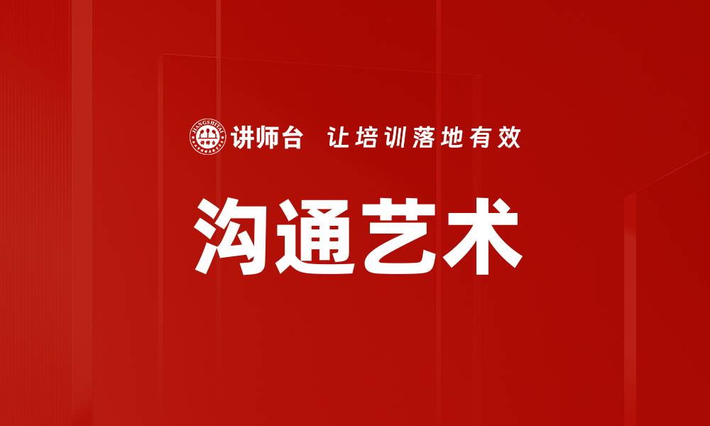 文章掌握沟通艺术提升人际关系的秘诀的缩略图
