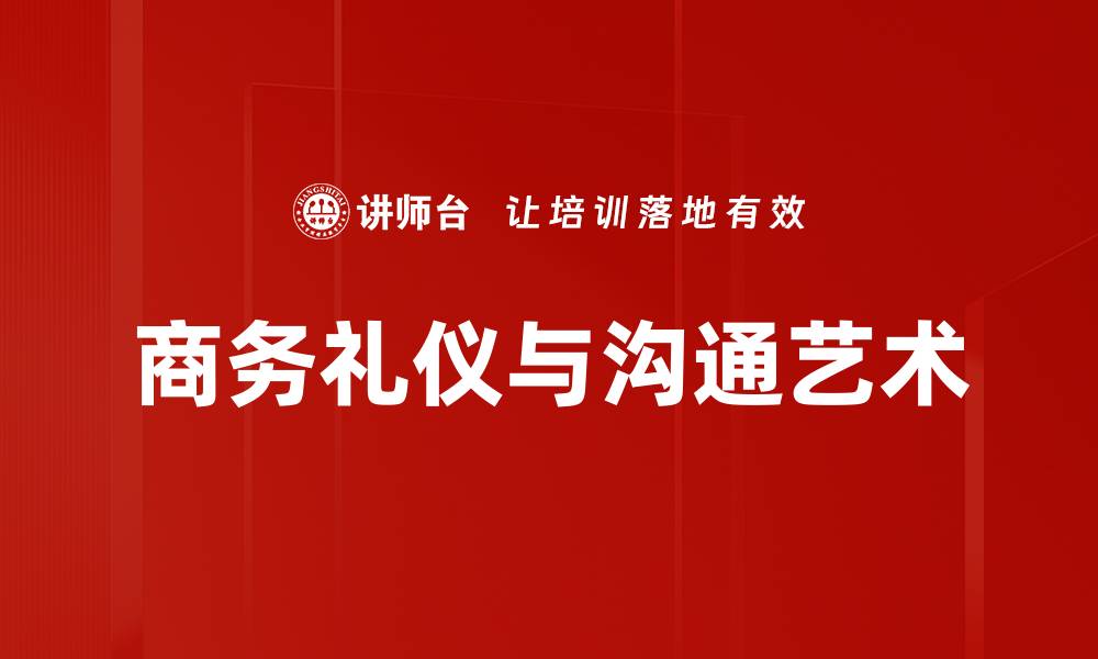 文章掌握沟通艺术，提高人际关系与职场表现的缩略图