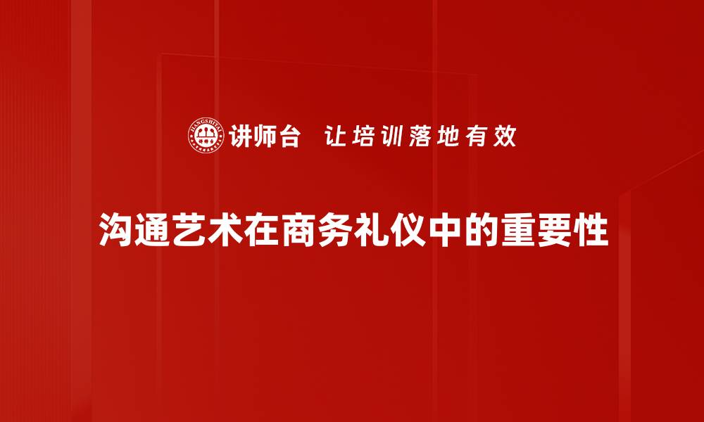 文章掌握沟通艺术提升人际关系与职场成功的缩略图