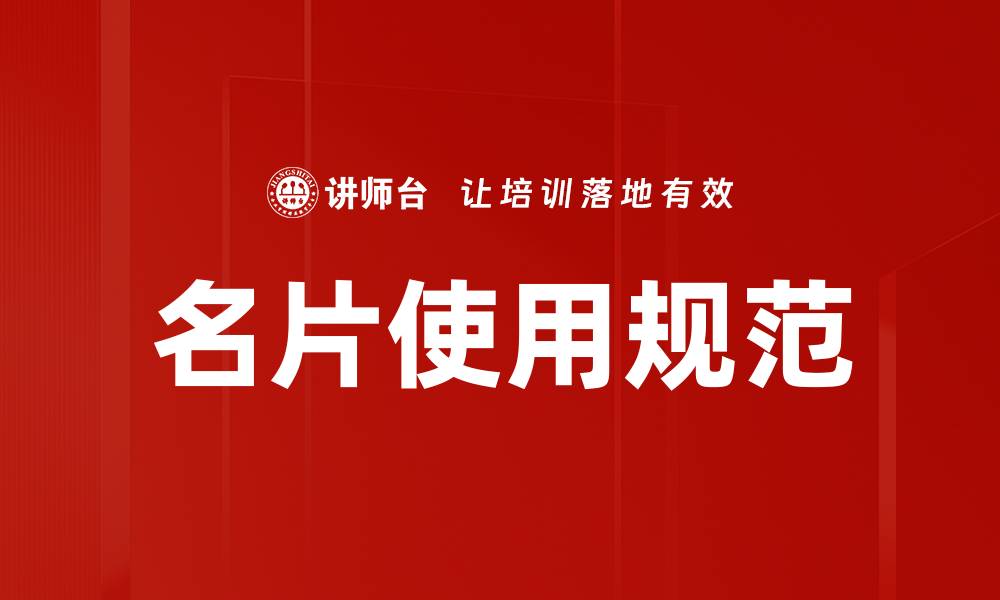 文章名片使用规范：提升职业形象的必备指南的缩略图
