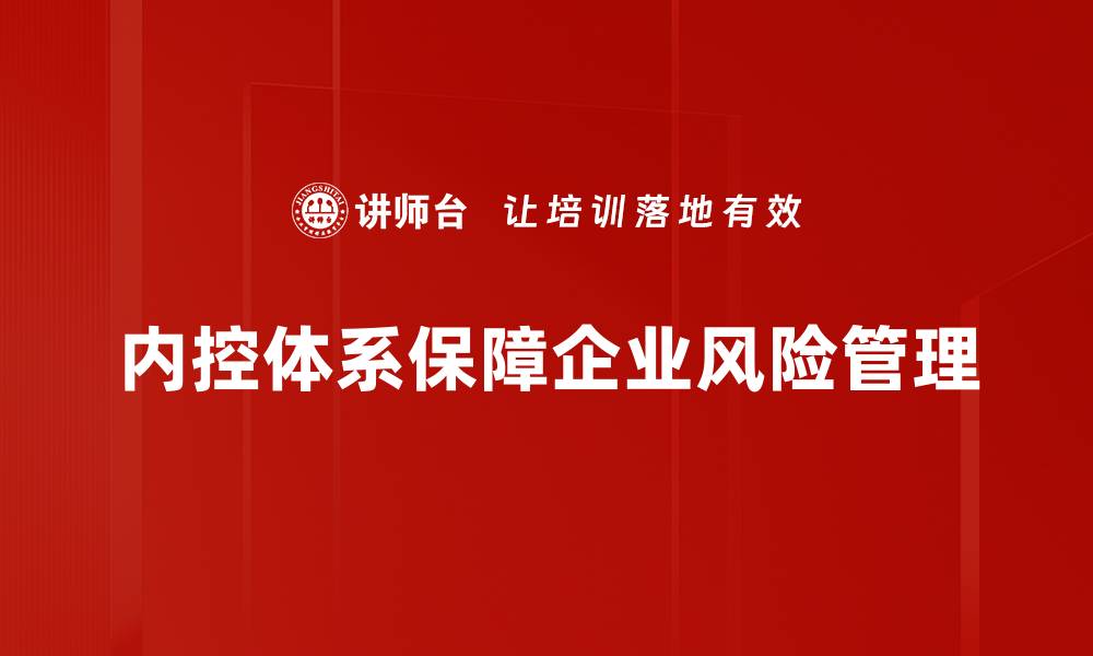 文章构建高效内控体系的五大关键策略分享的缩略图