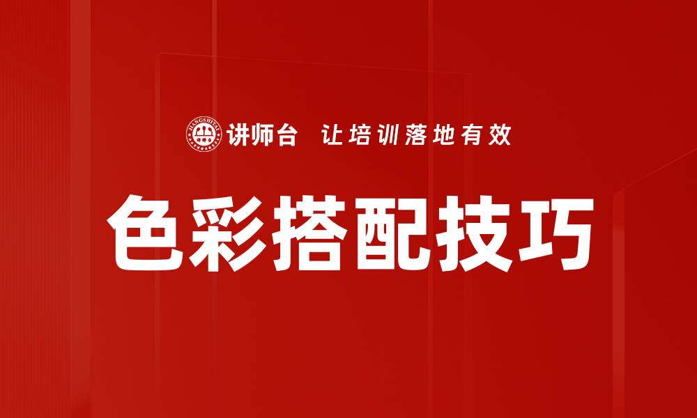文章掌握色彩搭配技巧，提升你的设计水平与美感的缩略图