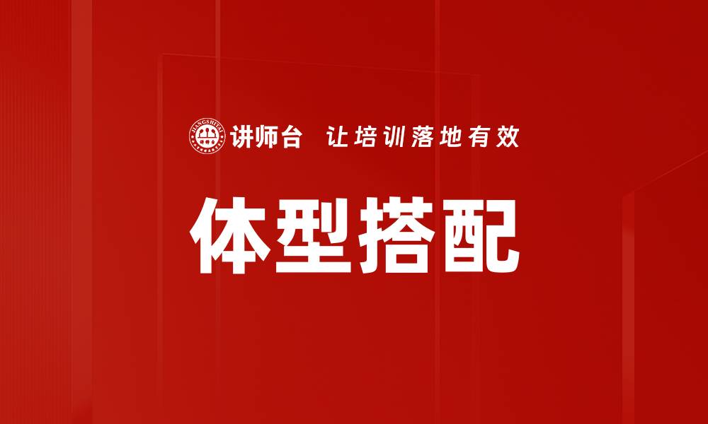 文章体型搭配方法揭秘：穿出完美比例与自信风格的缩略图