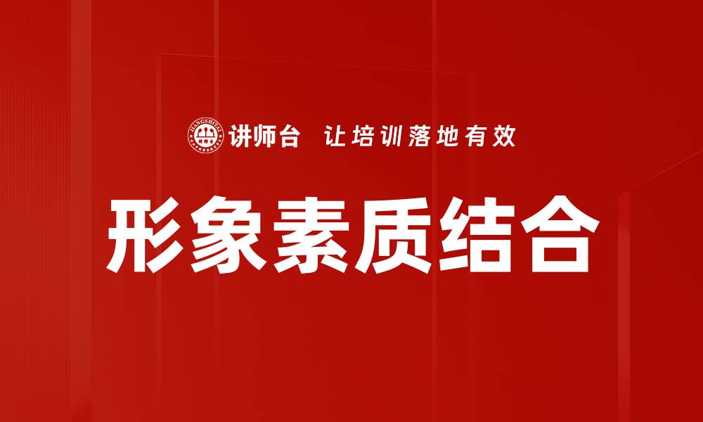 文章提升个人形象与素质结合的重要性与策略的缩略图