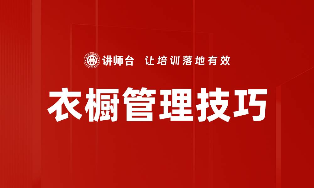 文章提升衣橱管理技巧，打造整洁有序的生活空间的缩略图