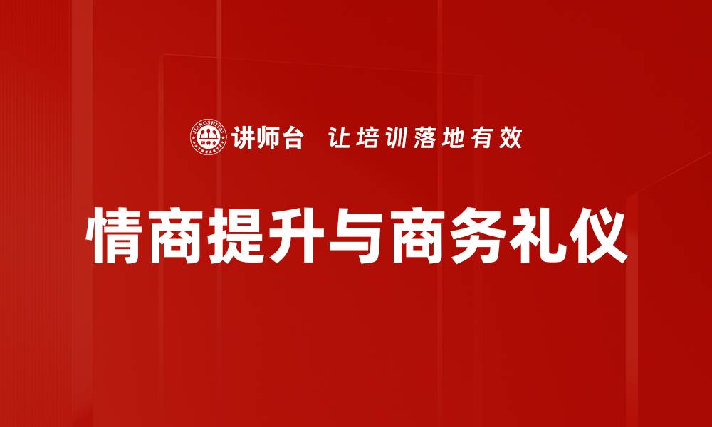 文章提升情商的有效方法与实践技巧分享的缩略图