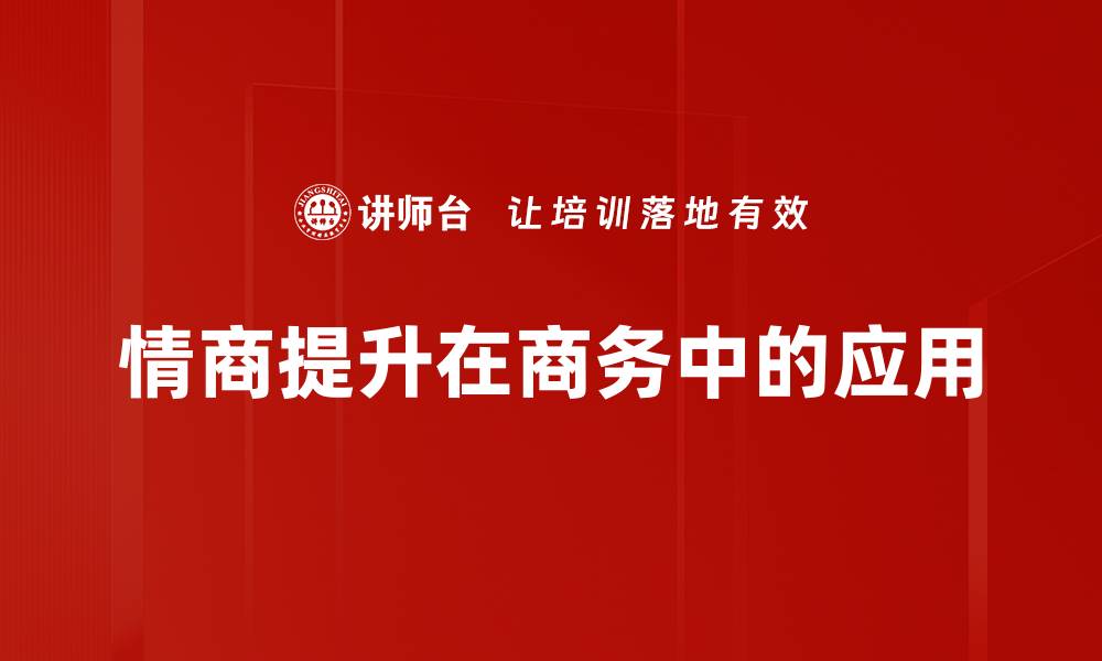 文章提升情商的有效方法与实用技巧分享的缩略图
