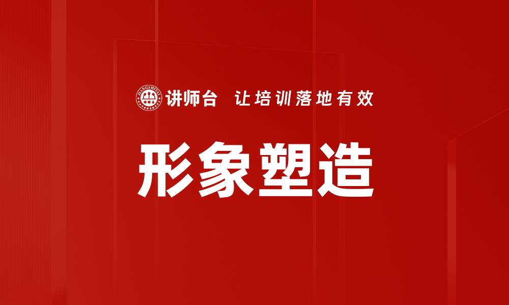 文章形象塑造的重要性与技巧揭秘，提升个人魅力的缩略图