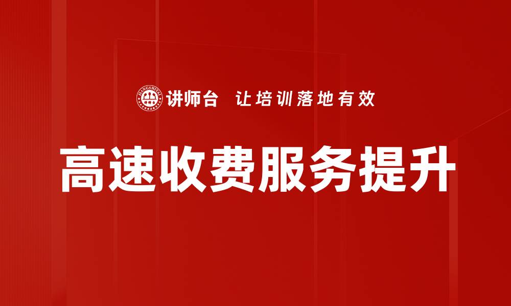 文章高速收费服务提升出行效率与便捷体验的缩略图