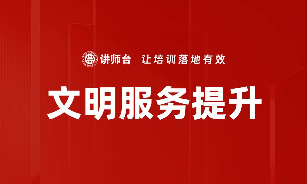 文章文明服务提升助力城市发展新篇章的缩略图