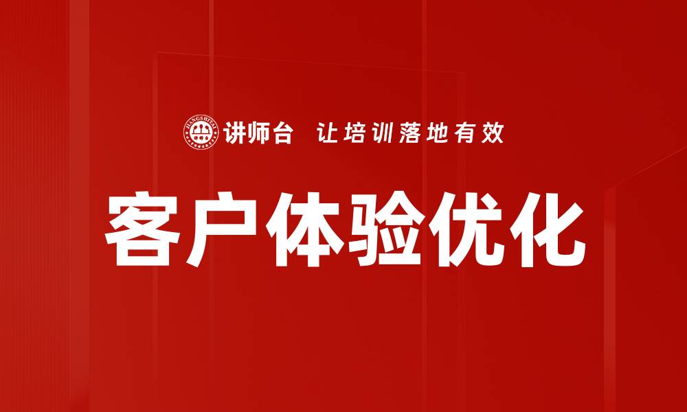文章提升客户体验优化策略，助力企业成长新局面的缩略图