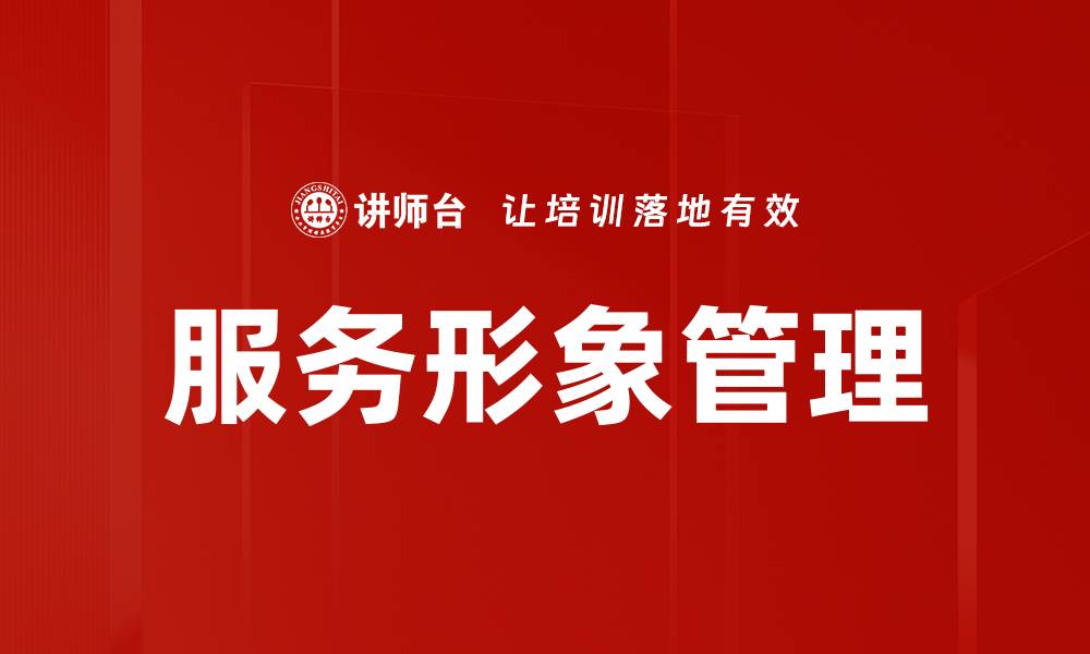 文章提升服务形象管理，打造品牌竞争优势的秘诀的缩略图